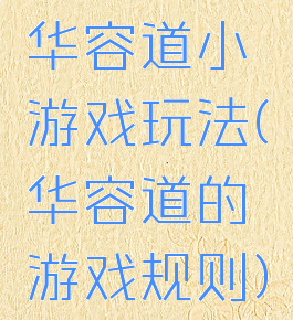 华容道小游戏玩法(华容道的游戏规则)