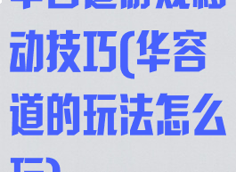 华容道游戏移动技巧(华容道的玩法怎么玩)