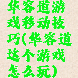 华容道游戏移动技巧(华容道这个游戏怎么玩)