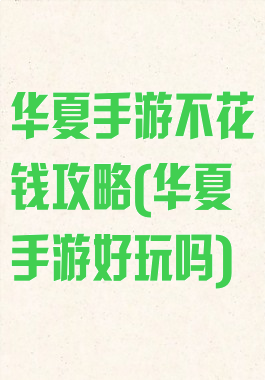 华夏手游不花钱攻略(华夏手游好玩吗)