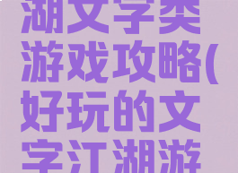 单机版江湖文字类游戏攻略(好玩的文字江湖游戏)