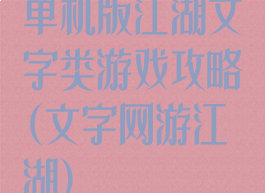 单机版江湖文字类游戏攻略(文字网游江湖)