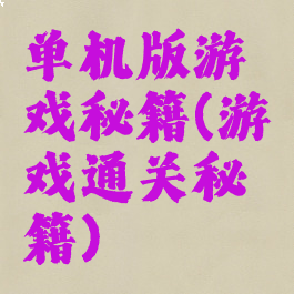 单机版游戏秘籍(游戏通关秘籍)