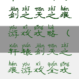 单机版轩辕剑之天之痕游戏攻略(轩辕剑天之痕游戏全攻略)