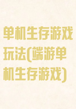 单机生存游戏玩法(端游单机生存游戏)