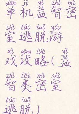 单机益智密室逃脱游戏攻略(益智类密室逃脱)