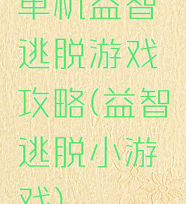 单机益智逃脱游戏攻略(益智逃脱小游戏)