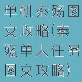 单机秦殇图文攻略(秦殇单人任务图文攻略)