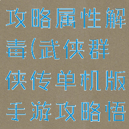 单机群侠传攻略属性解毒(武侠群侠传单机版手游攻略悟性)