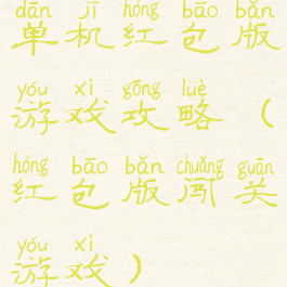单机红包版游戏攻略(红包版闯关游戏)
