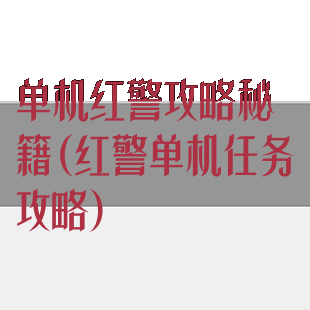 单机红警攻略秘籍(红警单机任务攻略)