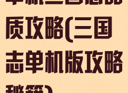 单机三国志品质攻略(三国志单机版攻略秘籍)