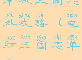 单机三国志外攻略(电脑三国志单机)