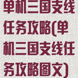 单机三国支线任务攻略(单机三国支线任务攻略图文)