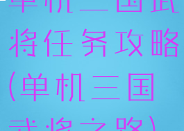 单机三国武将任务攻略(单机三国武将之路)
