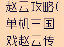 单机三国赵云攻略(单机三国戏赵云传攻略)
