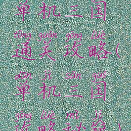 单机三国通关攻略(单机三国攻略秘籍)