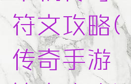 单机传奇符文攻略(传奇手游符文攻略)