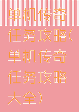 单机传奇任务攻略(单机传奇任务攻略大全)