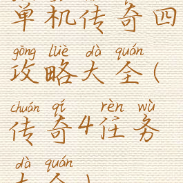 单机传奇四攻略大全(传奇4任务大全)