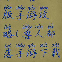 单机兽人版手游攻略(兽人部落手游下载)