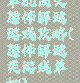 单机图文恐怖解谜游戏攻略(恐怖解谜类游戏单机)