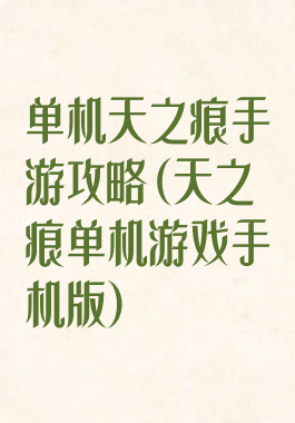 单机天之痕手游攻略(天之痕单机游戏手机版)