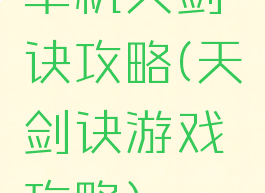 单机天剑诀攻略(天剑诀游戏攻略)