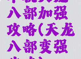 单机天龙八部加强攻略(天龙八部变强攻略)