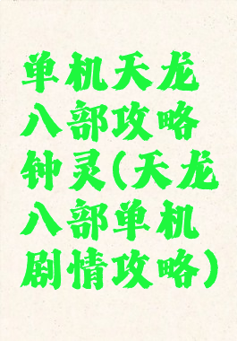 单机天龙八部攻略钟灵(天龙八部单机剧情攻略)