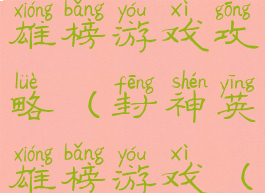单机封神英雄榜游戏攻略(封神英雄榜游戏(单机))