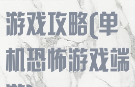 单机恐怖变态游戏攻略(单机恐怖游戏端游)