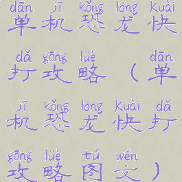 单机恐龙快打攻略(单机恐龙快打攻略图文)