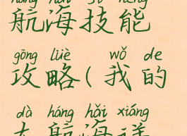 单机我的大航海技能攻略(我的大航海详细攻略)