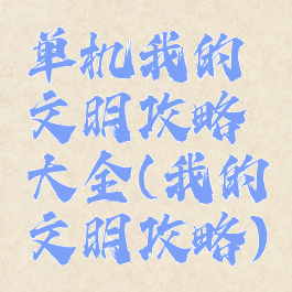 单机我的文明攻略大全(我的文明攻略)
