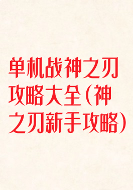 单机战神之刃攻略大全(神之刃新手攻略)