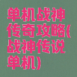单机战神传奇攻略(战神传说单机)