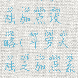 单机斗罗大陆加点攻略(斗罗大陆之加点系统)