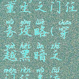 单机暗黑重生之门任务攻略(穿越黑暗之门任务流程)