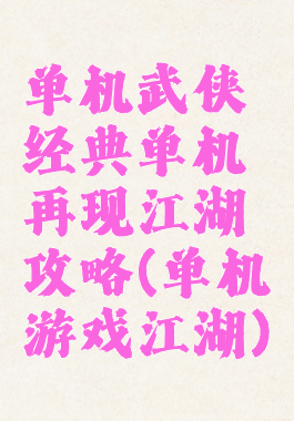 单机武侠经典单机再现江湖攻略(单机游戏江湖)