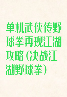 单机武侠传野球拳再现江湖攻略(决战江湖野球拳)