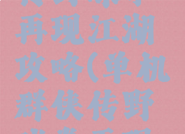 单机武侠传野球拳再现江湖攻略(单机群侠传野球拳再现江湖)