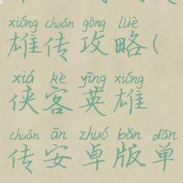 单机武侠英雄传攻略(侠客英雄传安卓版单机版)