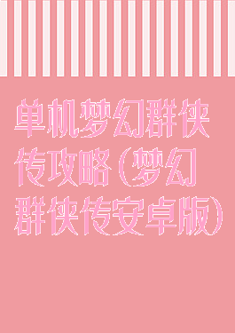 单机梦幻群侠传攻略(梦幻群侠传安卓版)