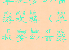 单机梦幻西游攻略(单机梦幻西游)