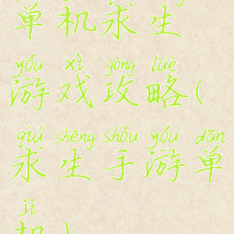 单机求生游戏攻略(求生手游单机)