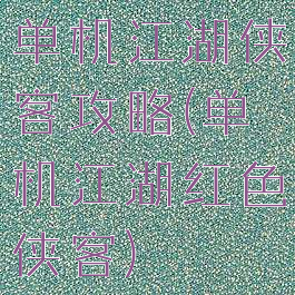 单机江湖侠客攻略(单机江湖红色侠客)