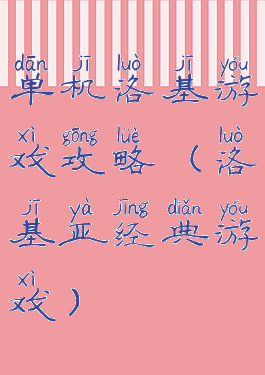单机洛基游戏攻略(洛基亚经典游戏)