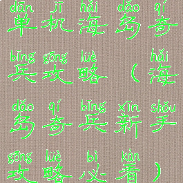 单机海岛奇兵攻略(海岛奇兵新手攻略必看)