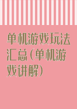 单机游戏玩法汇总(单机游戏讲解)